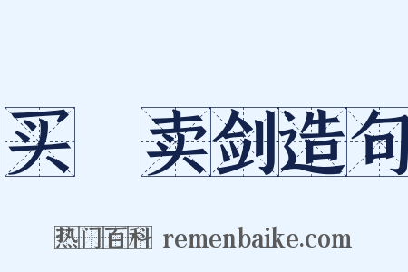 买犂卖剑造句是什么意思的图片